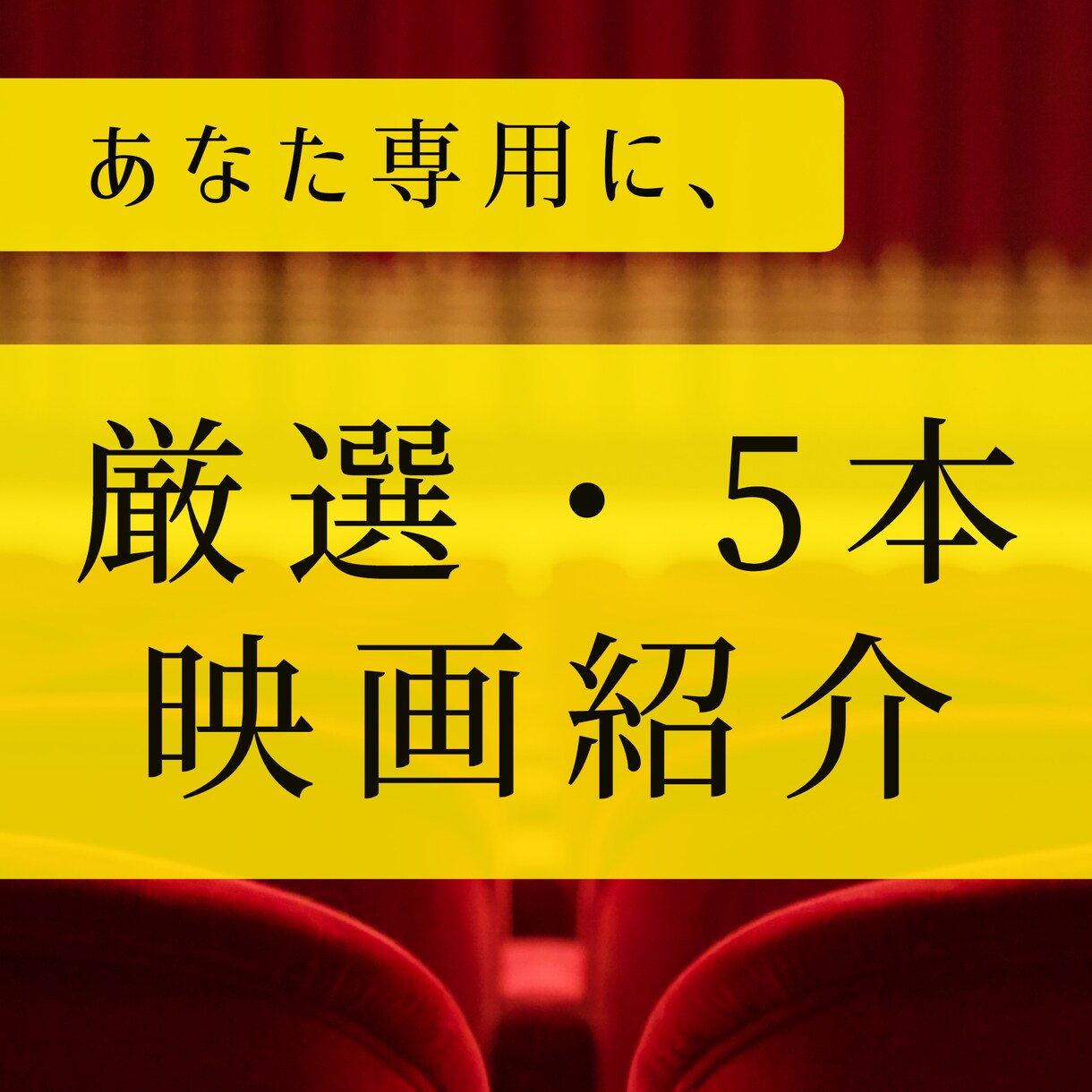 500円で5本！家デートで失敗しない映画を教えます あなたや恋人さんの好みに合わせて、おすすめの映画を5本厳選☆ イメージ1