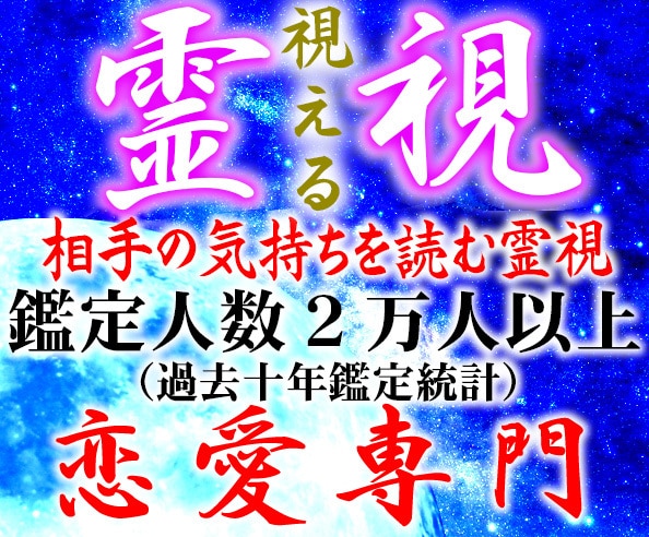 口コミ参照、霊視にて恋愛全般、相手の気持ち読みます 恋愛・片思い・年の差恋愛・不倫・離婚問題・職場恋愛・未来予知