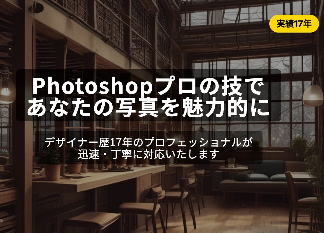Photoshop★で画像加工します デザイナー歴17年★要望に合わせて合成や加工を迅速対応 イメージ1