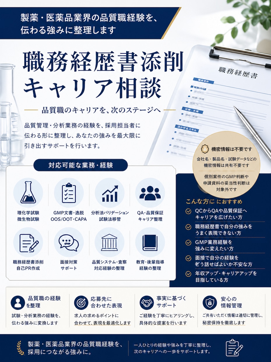 製薬QC職向け　キャリアアップをサポートします 製薬QC職向け｜職務経歴書添削・キャリア棚卸しサポート イメージ1