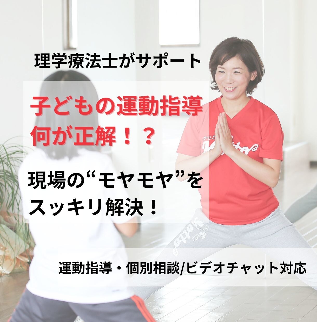 子ども運動指導の悩み、理学療法士がアドバイスします 「伝わらない」「効果が出ない」指導のモヤモヤに寄り添います！ イメージ1