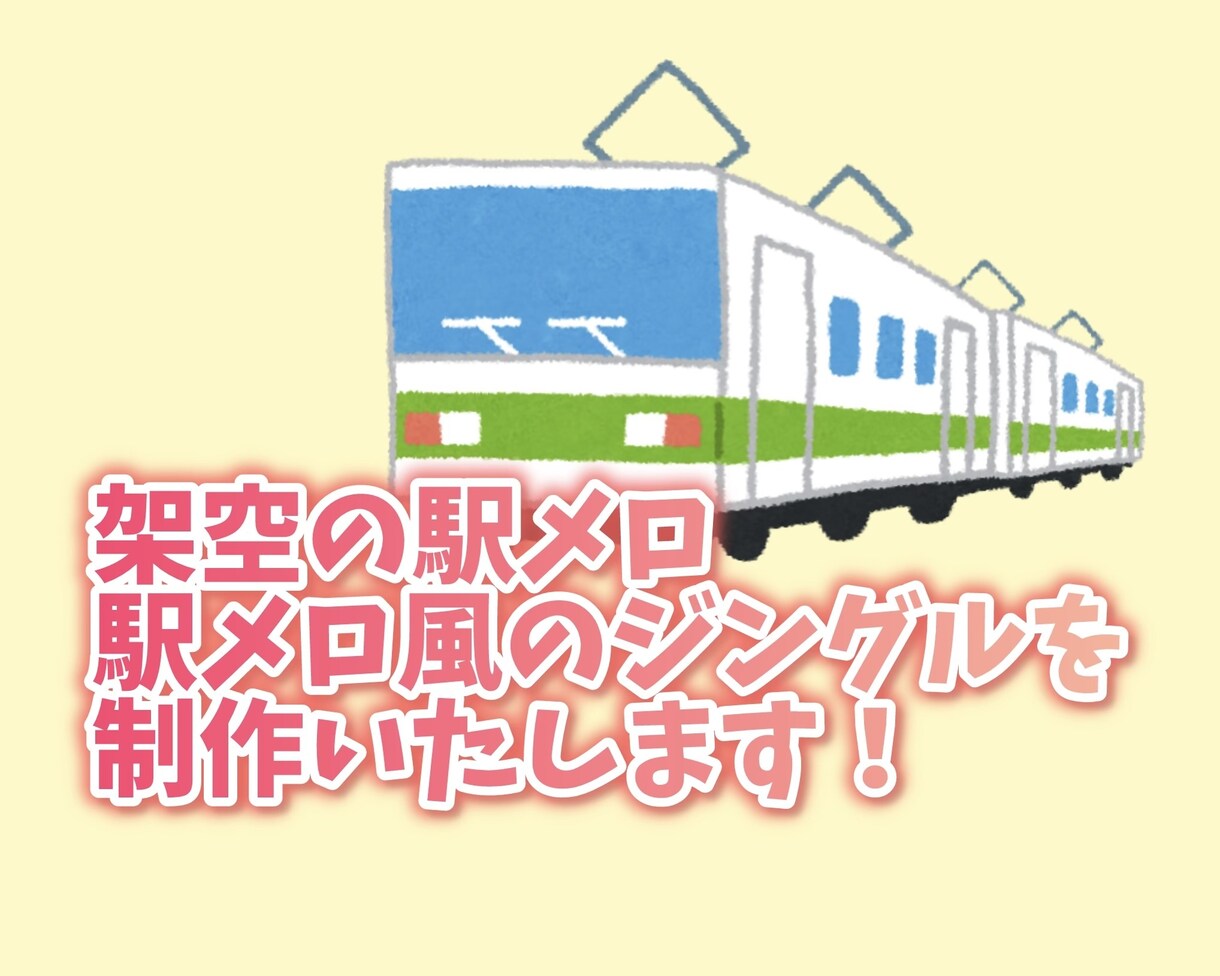 駅メロ風のジングルを作ります 動画等に使用可能な架空の駅メロを作ります！ イメージ1