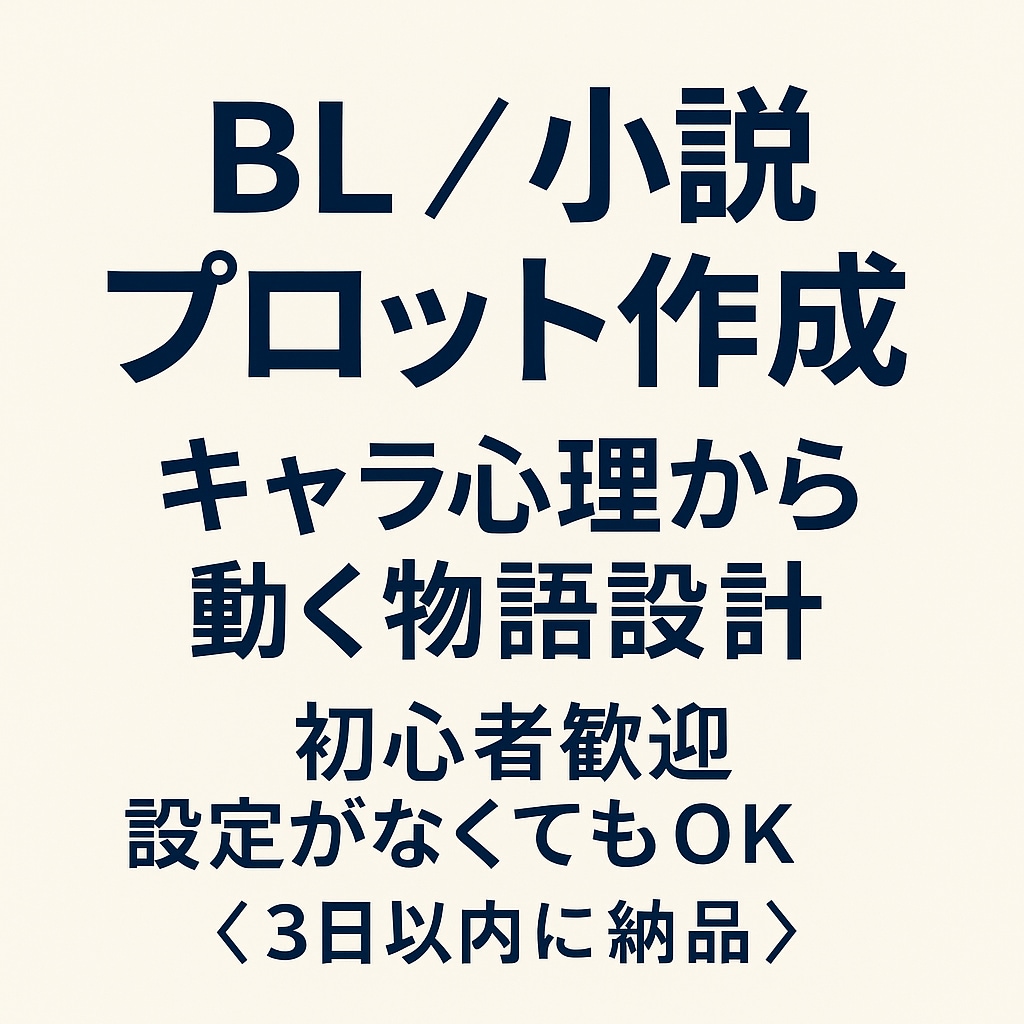小説プロット設計｜構成と心理まで支援ます BLの温度と構造を両立したプロットを作成 イメージ1