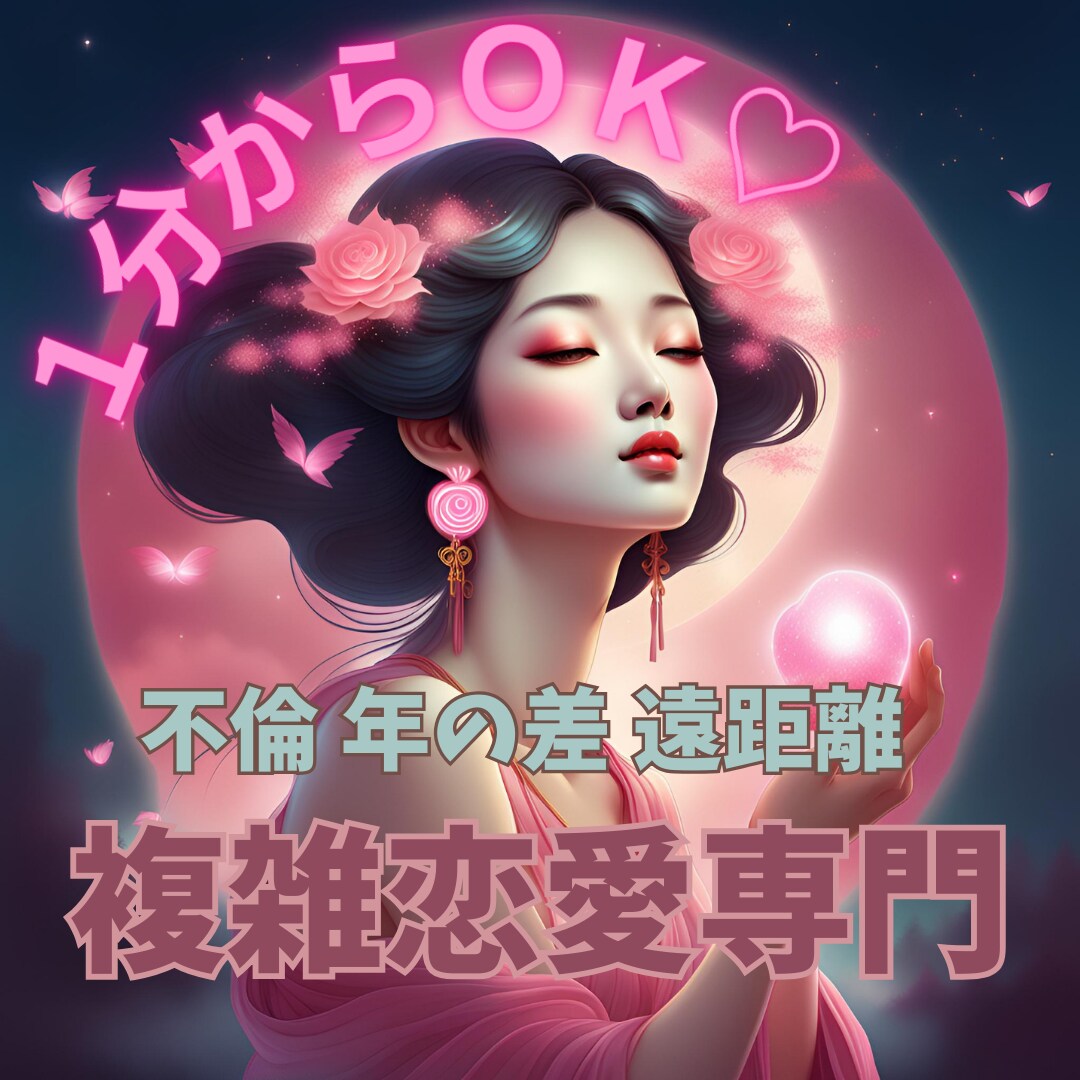 １分からOK♡複雑恋愛占います 不倫・年の差・立場の差・遠距離恋愛など女神タロットで占います イメージ1
