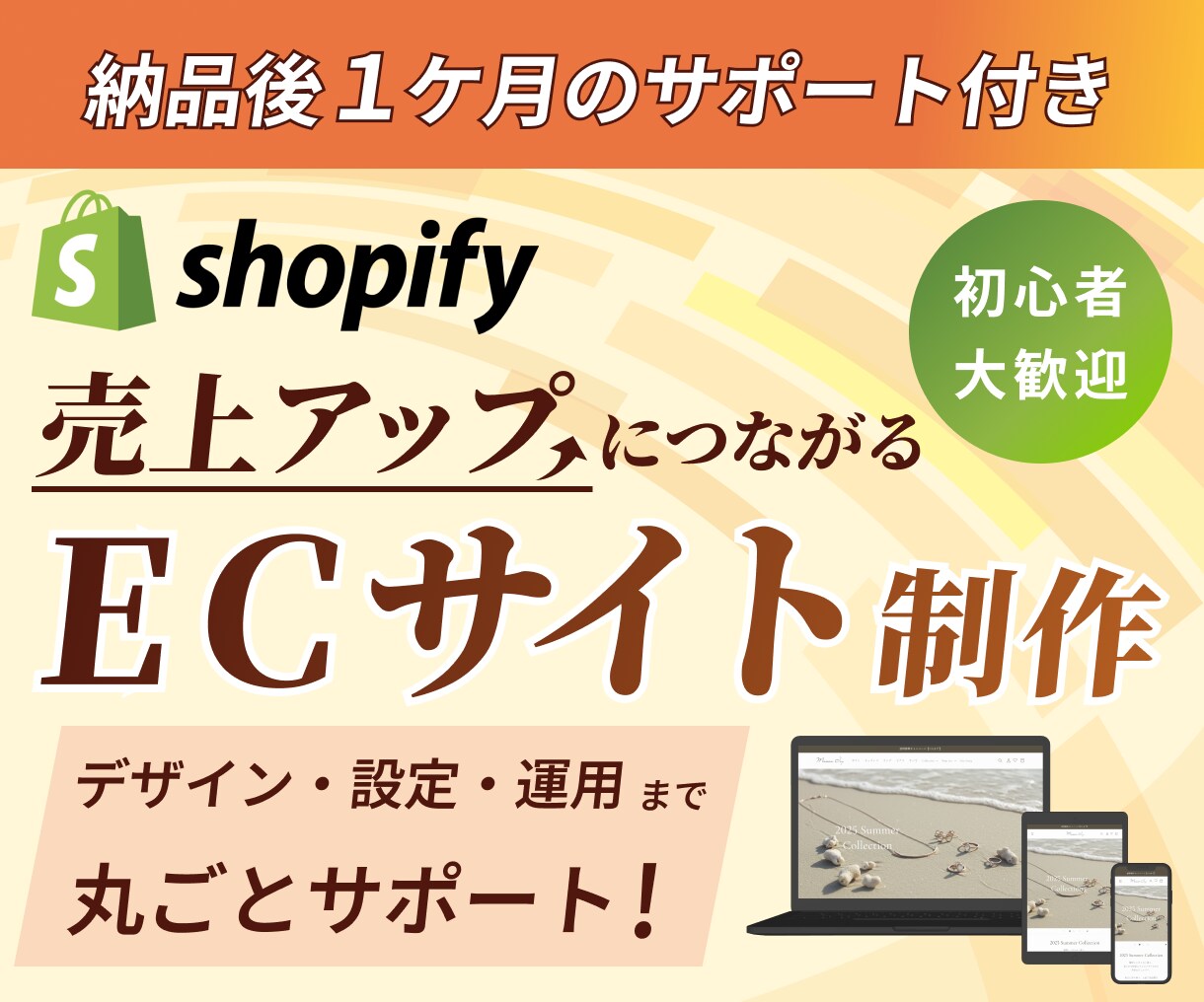 Shopifyで本格ECサイトを制作します 【2名様限定】高品質/丁寧な納品後サポート イメージ1