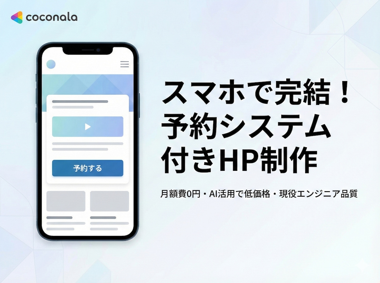 個人サロン・塾向け！予約機能付きHP制作しますます 月額費0円！スマホで完結する「予約システム付HP」作ります。 イメージ1