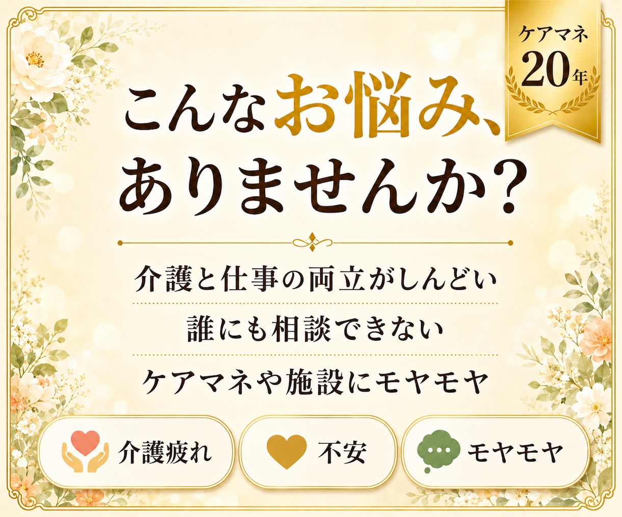 ケアマネに聞きづらい。現役ケアマネがお聞きします 親の介護・サービス利用・家族のモヤモヤを一緒に整理します イメージ2