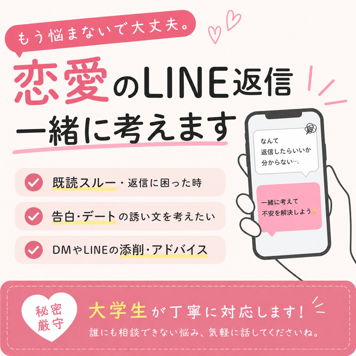恋愛LINE返信・DMを一緒に考えますます 恋愛相談／LINE添削／告白文チェック イメージ1