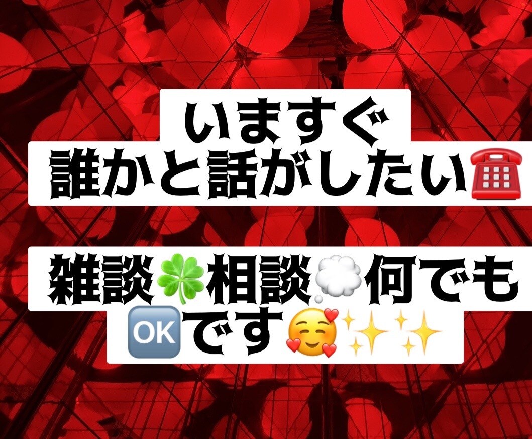 今すぐ誰かと話したい！何気ない話〜対応します お正月最終日の夜にゆったりしましょう⭐︎ イメージ1