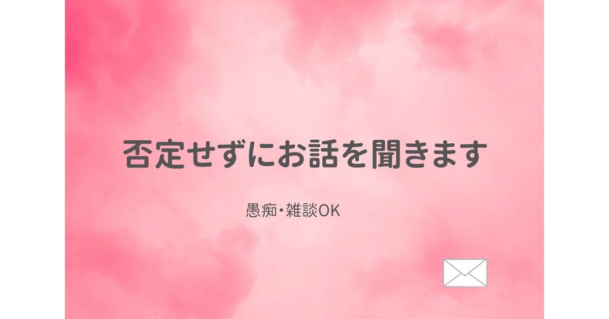 どんな話でも否定せずに聞きます どんな話でも否定せずに聞きます｜愚痴・悩み・雑談OK イメージ1