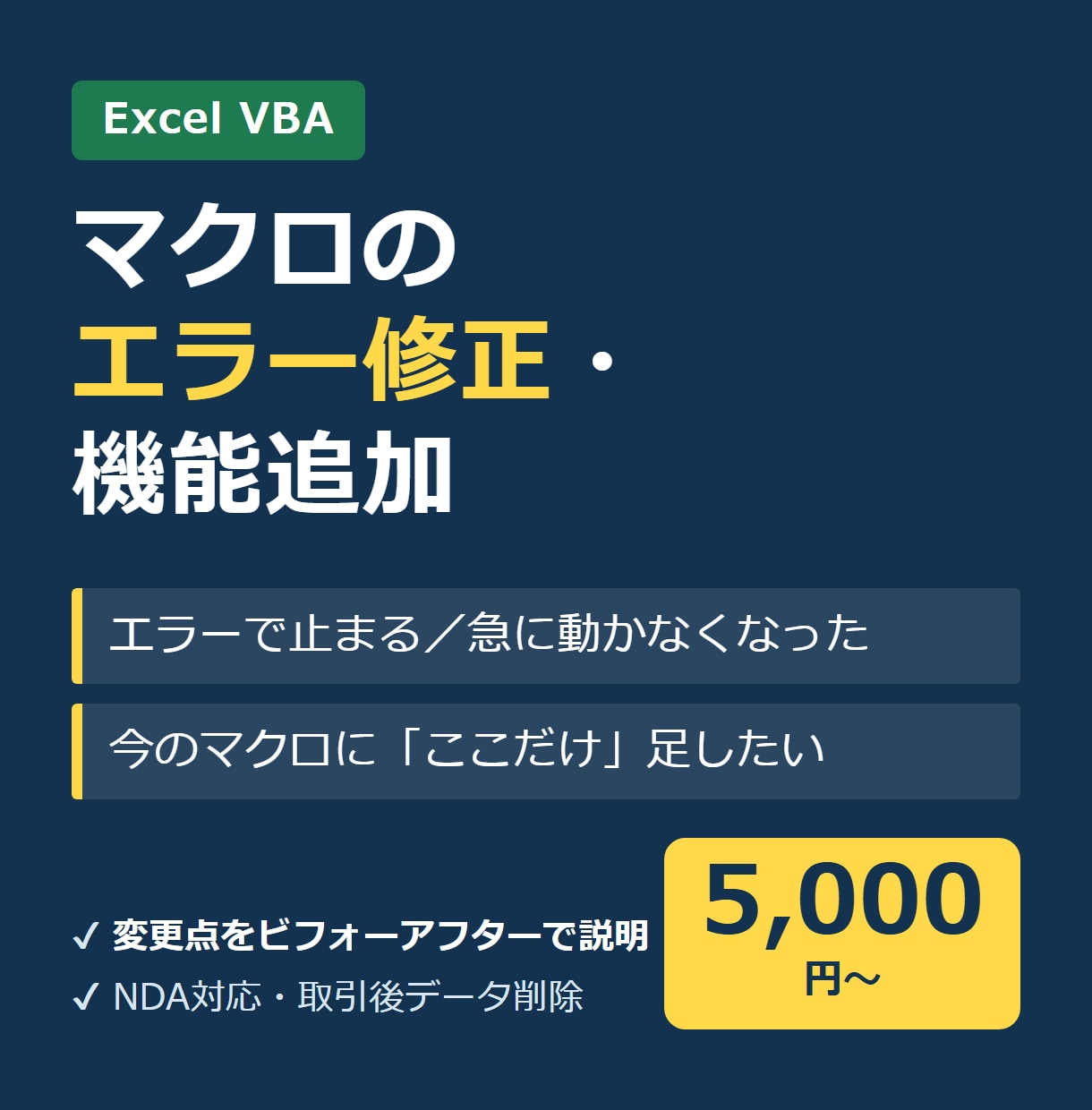 Excel VBAマクロの修正・機能追加をします 動かなくなったマクロを直します。変更点も丁寧に説明 イメージ1