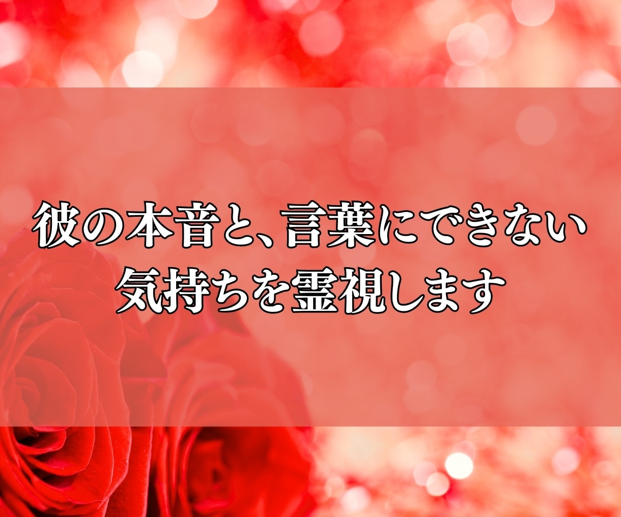 不倫鑑定┃彼の本音と未来を霊視します 霊視で秘めた本音と未来の扉を開き複雑愛の不安に光を灯します イメージ5