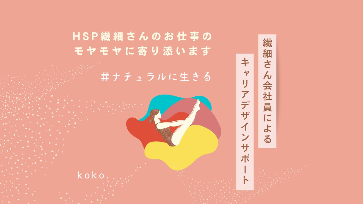 繊細さんの仕事のお悩み、もやもやに寄り添います 繊細HSP会社員による、キャリアデザイン※女性限定 イメージ1