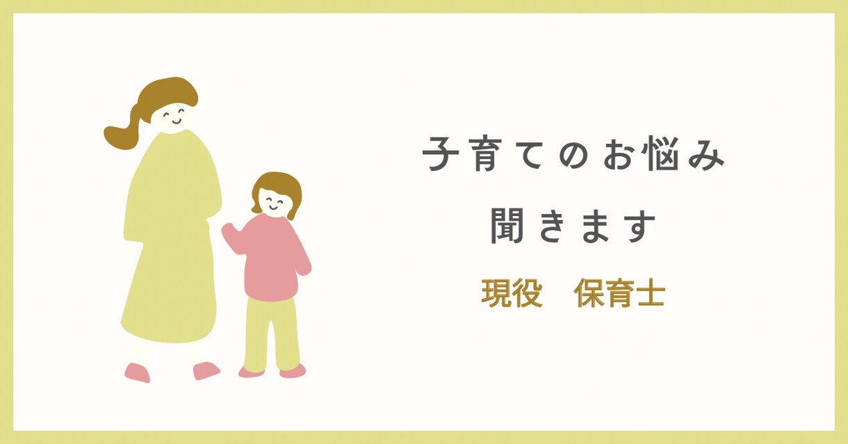 保育士をしています！なんでも相談にのります 子育ての悩み、ストレス等お話しください イメージ1