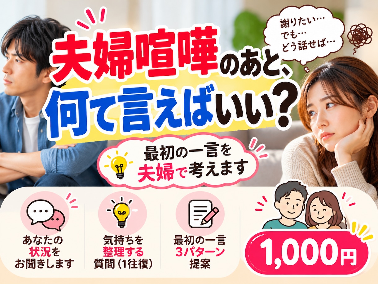 夫婦喧嘩のあと、最初の一言を一緒に考えます 仲直りしたい。でも何を言えばいいか分からない方へ イメージ1