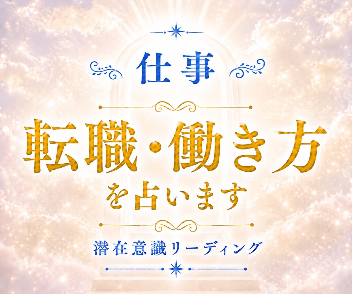 仕事を続けるか転職するか、あなたの本音を鑑定します あなたに合う働き方や進む方向を丁寧に読み解きます イメージ1