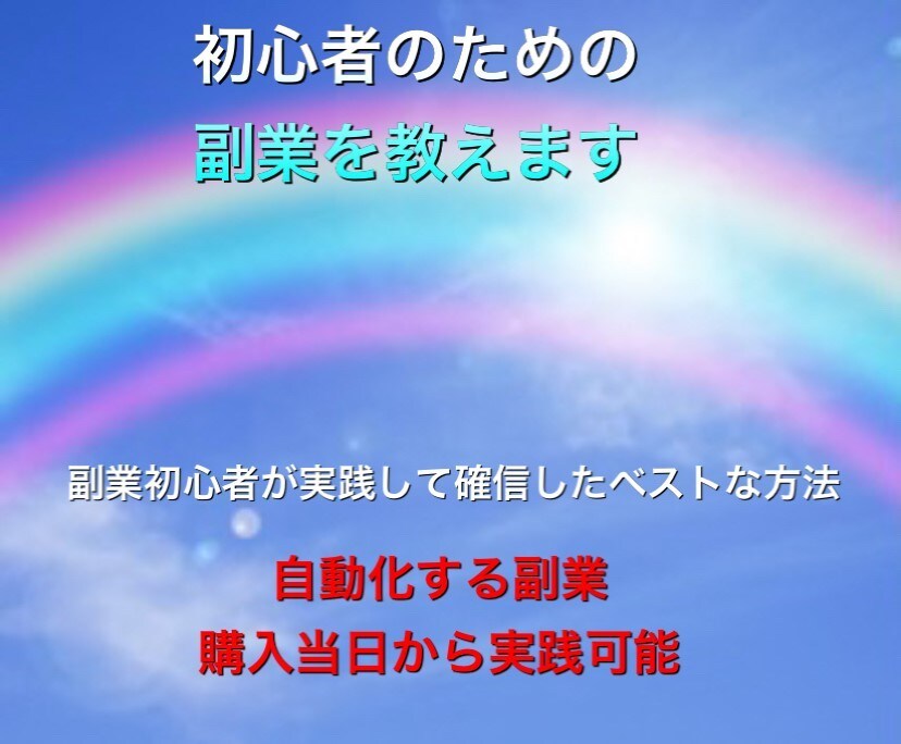 初心者のための副業を教えます 副業初心者が実践して確信したベストな方法 イメージ1