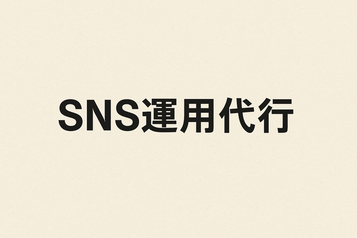 SNS投稿代行！インスタ／X向け文章作成します SNS投稿の悩み、ぜんぶ解決します イメージ1