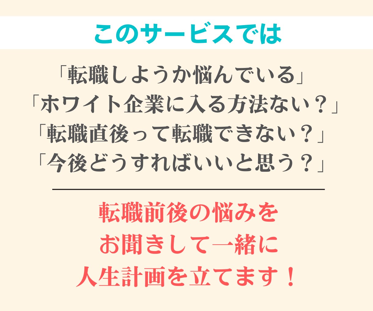 転職を迷っている方の【人生戦略】を一緒に立てます 転職を3回した広告のプロがあなたの背中を押します！ イメージ8