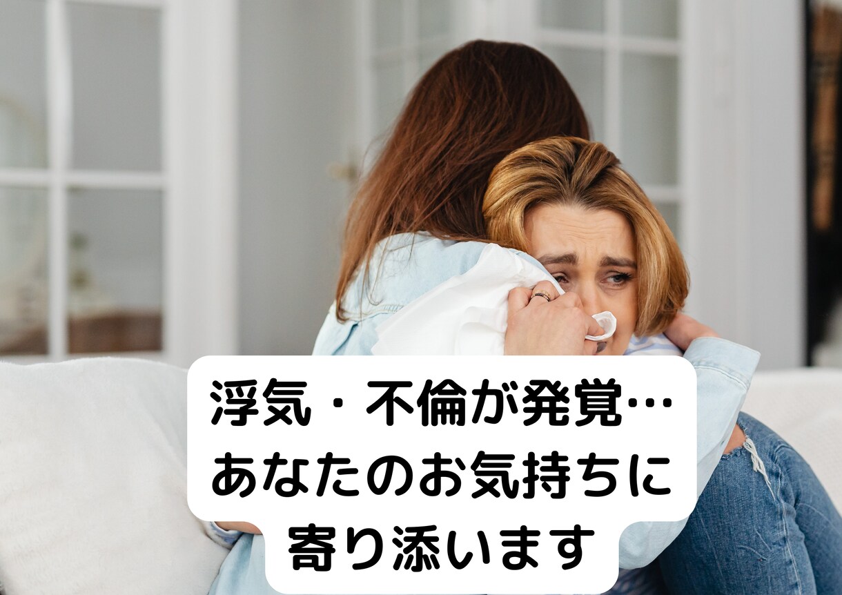 不倫が発覚、誰にも相談できない...お話伺います １人じゃない♡絶望的な状況から前を向けるようお手伝いします イメージ1