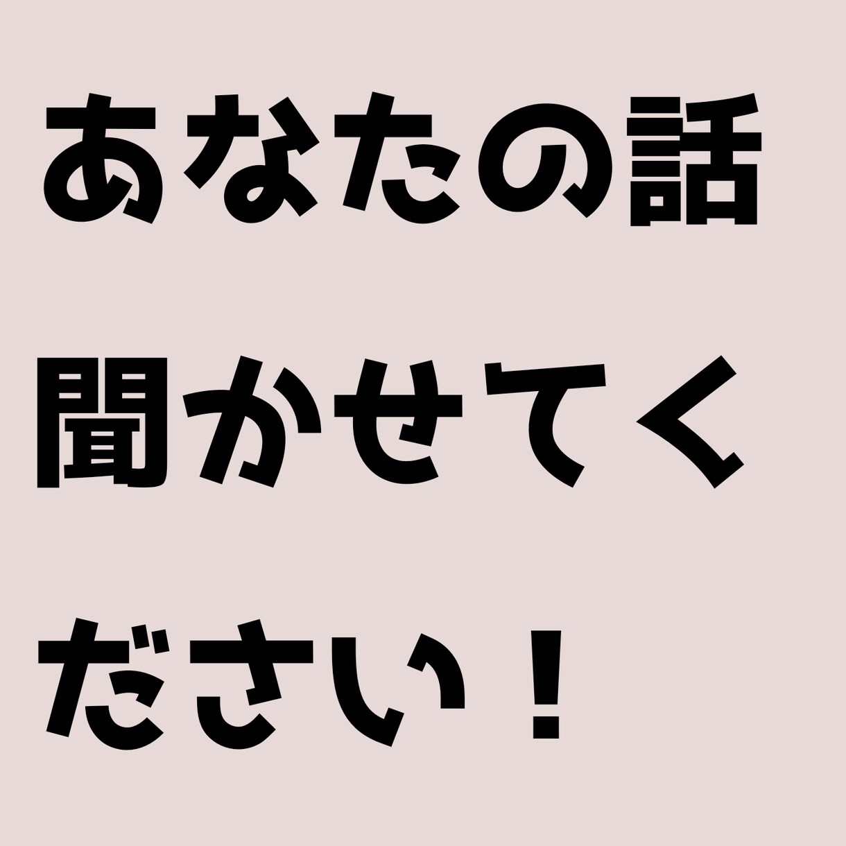 あなたの話なんでも聞きます 恋愛相談、悩み、なんでも！現役大学生の視点で聞きます！ イメージ1