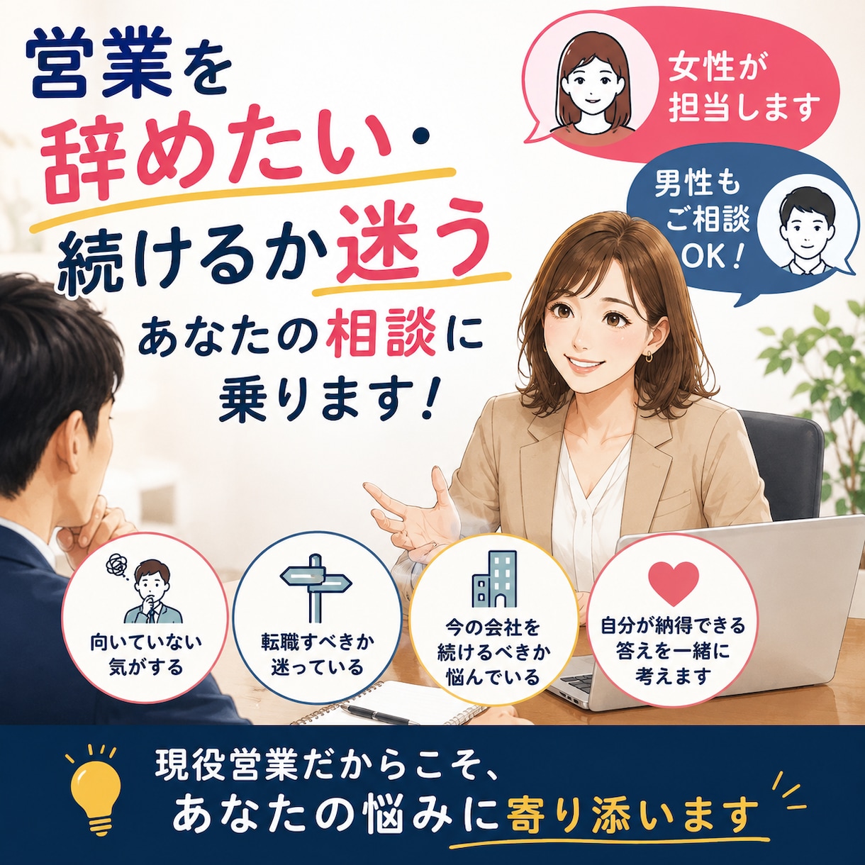営業を辞めたい・続けるか迷うあなたの相談に乗ります 転職・退職・営業への向き不向きを一緒に整理します イメージ1