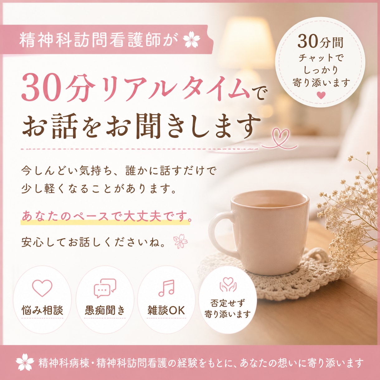 精神科看護師が30分リアルタイムで話をお聞きします 精神科看護師がチャットであなたの想いに寄り添います イメージ1