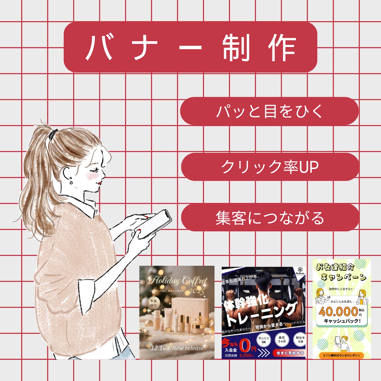ぱっ！！と目に止まるバナーを作成します 修正回数無制限！【らしさ】が伝わるバナーを作成します！！ イメージ1