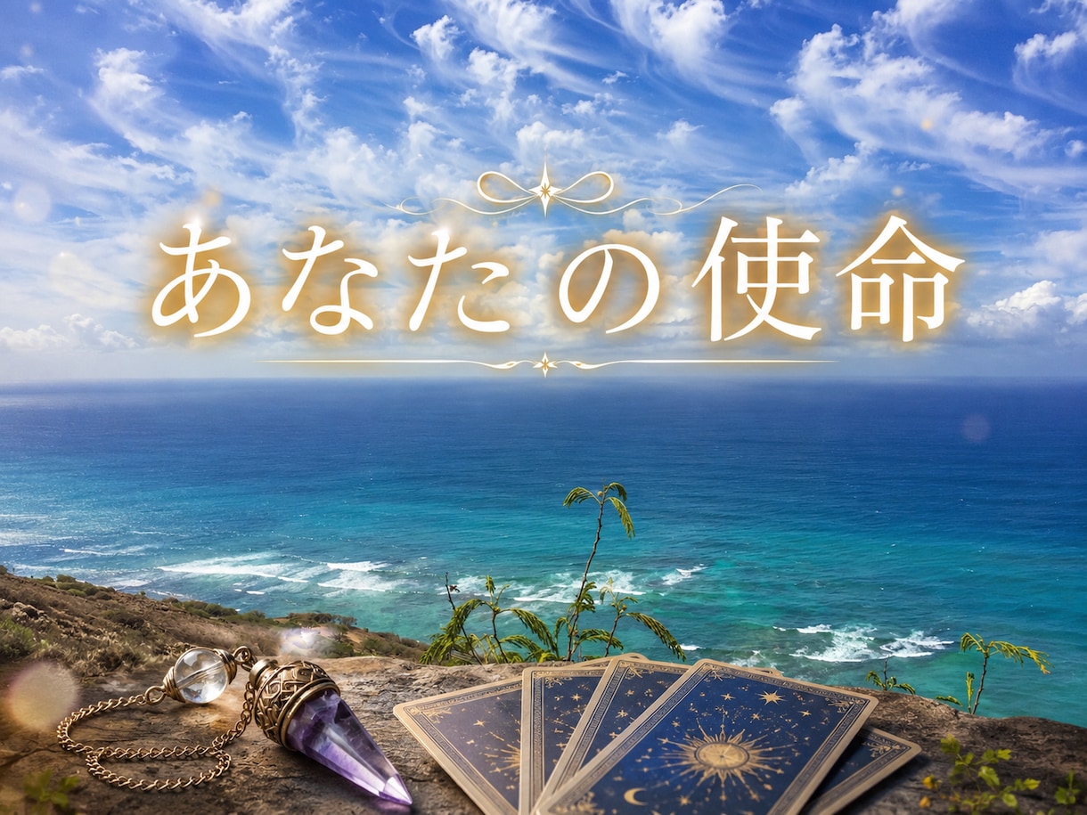 あなたの魂の使命をお伝えします 今世のテーマと使命をお伝えします イメージ1
