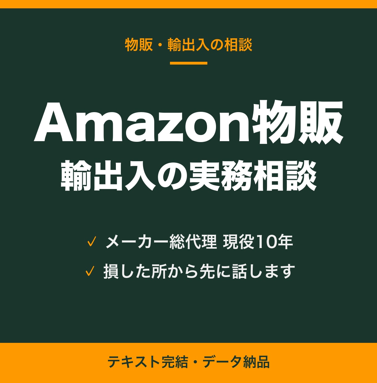 Amazon物販・輸出入の実務相談に乗ります メーカー総代理10年。損した所から先に話します イメージ1
