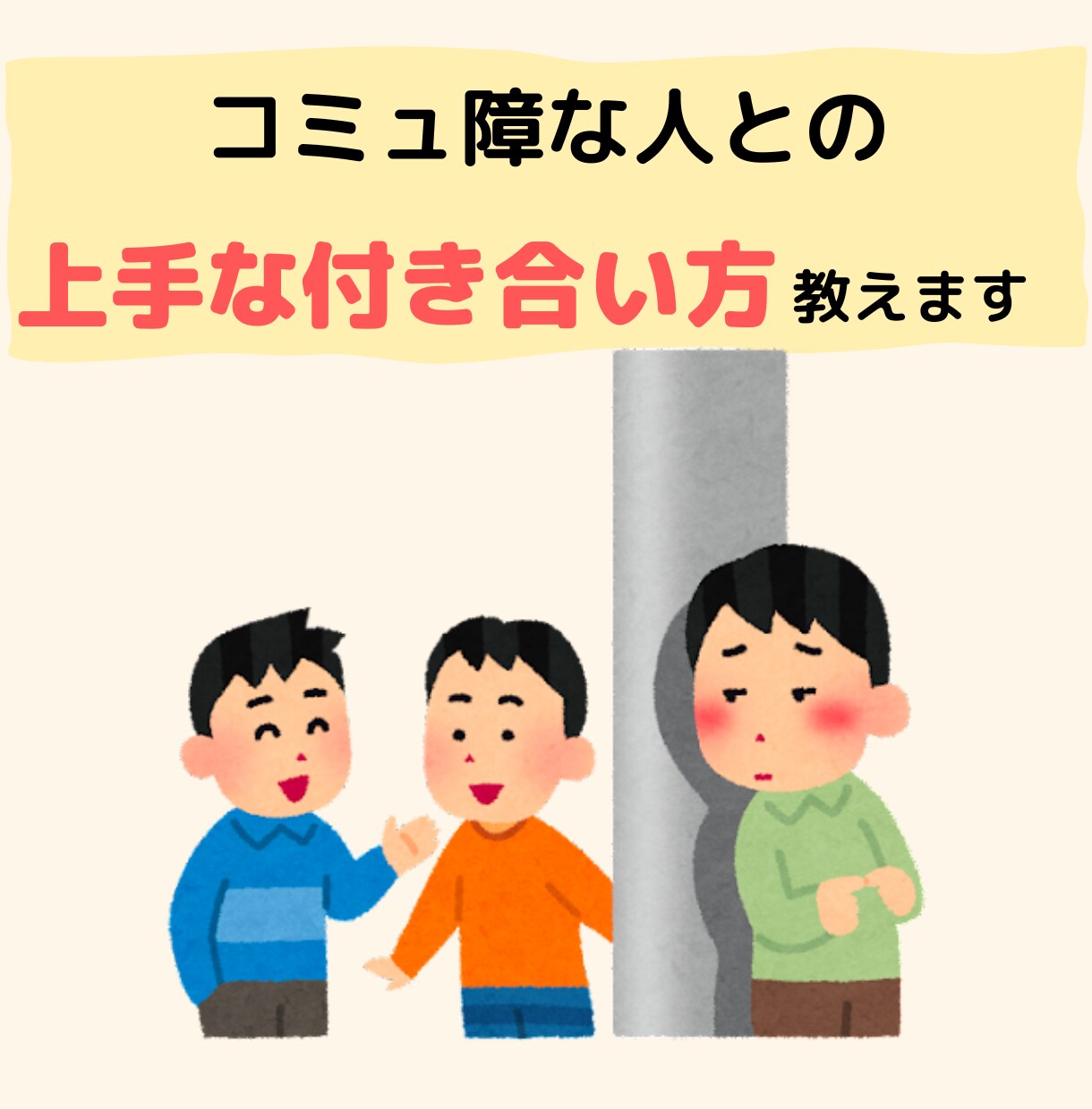 コミュ障の人との付き合い方は？