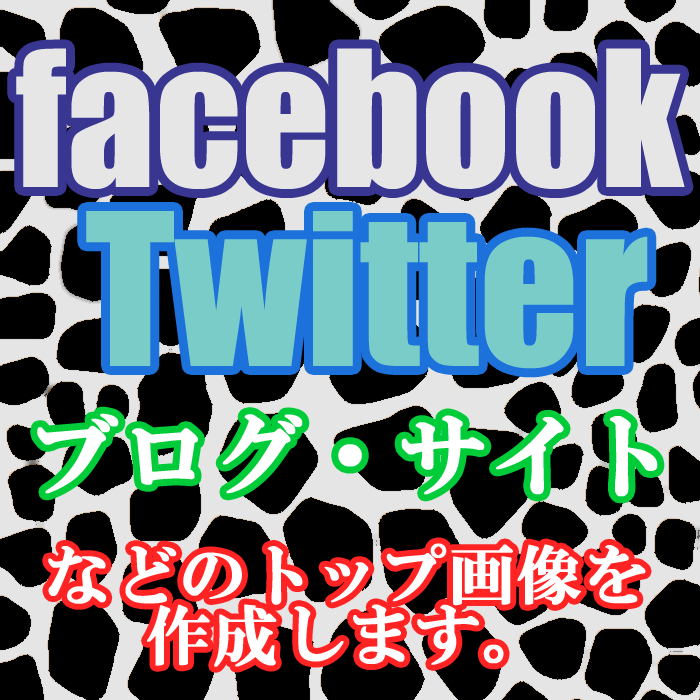 facebook・Twitter・ブログなどのトップ画像を作成します【サンプル画像あり】 イメージ1