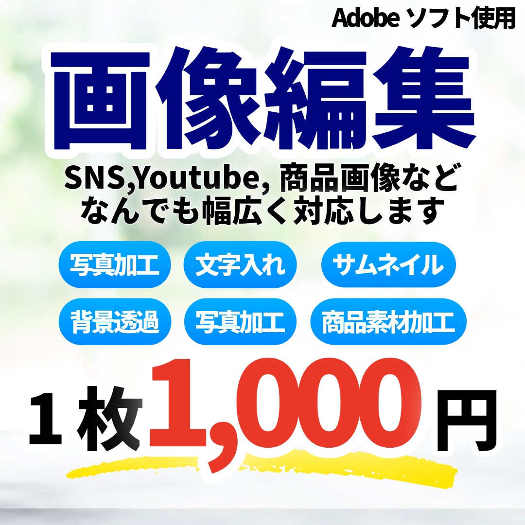 商品・SNS・YouTubeの画像を編集します 明るさ補正・文字入れ・不要物削除など幅広く対応！ イメージ1