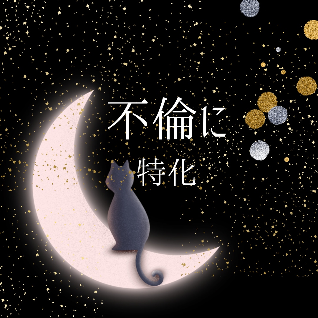 恋愛タロット・不倫も恋だと思います 好きになった人がたまたま既婚者だっただけ。 イメージ1
