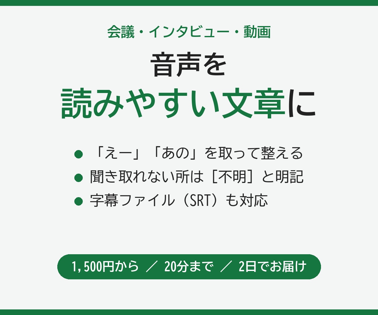 音声・動画を読みやすい文章に文字起こしします 会議・インタビュー・動画の音声を、整えた文章でお届けします イメージ1
