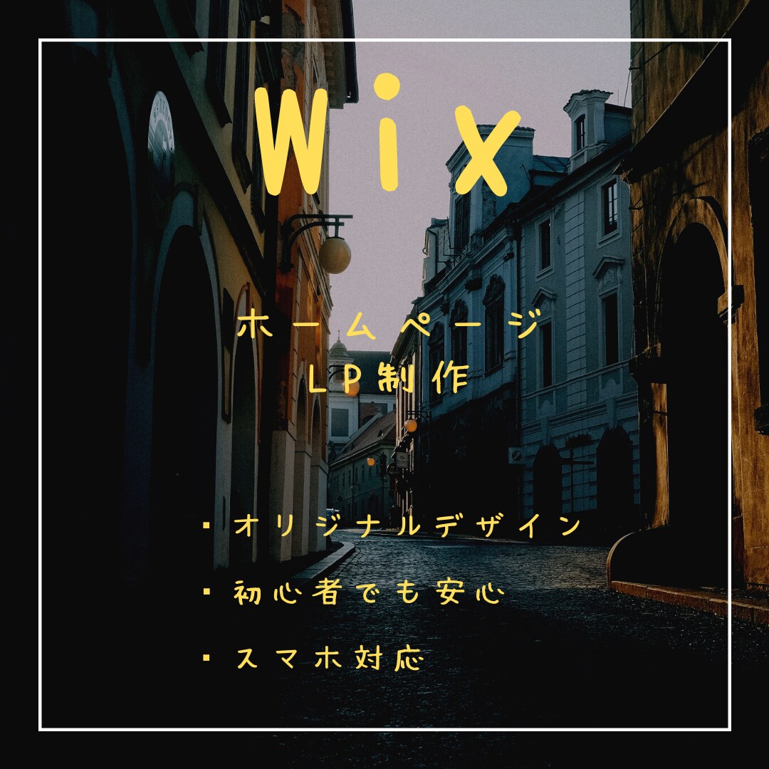 Wixでホームページ作成します 知識がなくても、パソコンを持っていなくてもご安心ください！ イメージ1