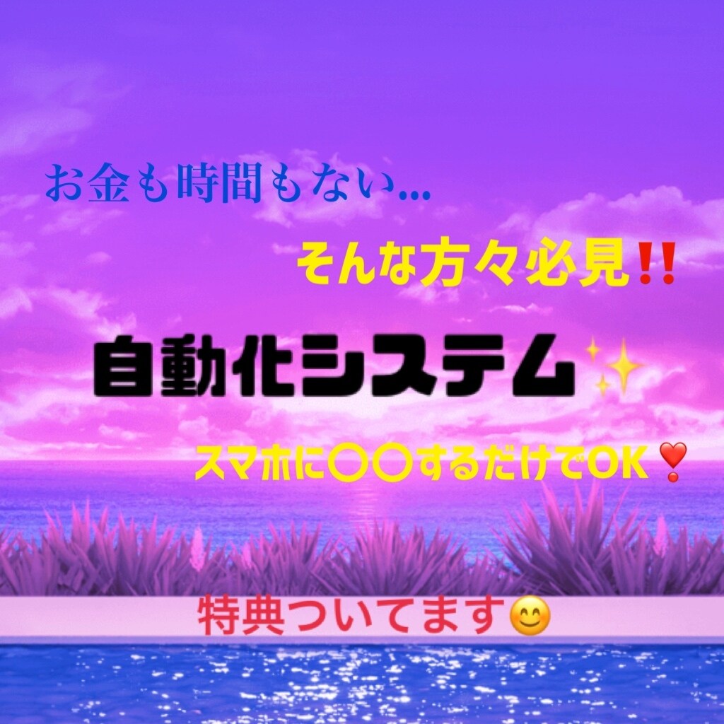 目から鱗の【自動化収入システム】教えます スマホに〇〇するだけでいいんです！ イメージ1