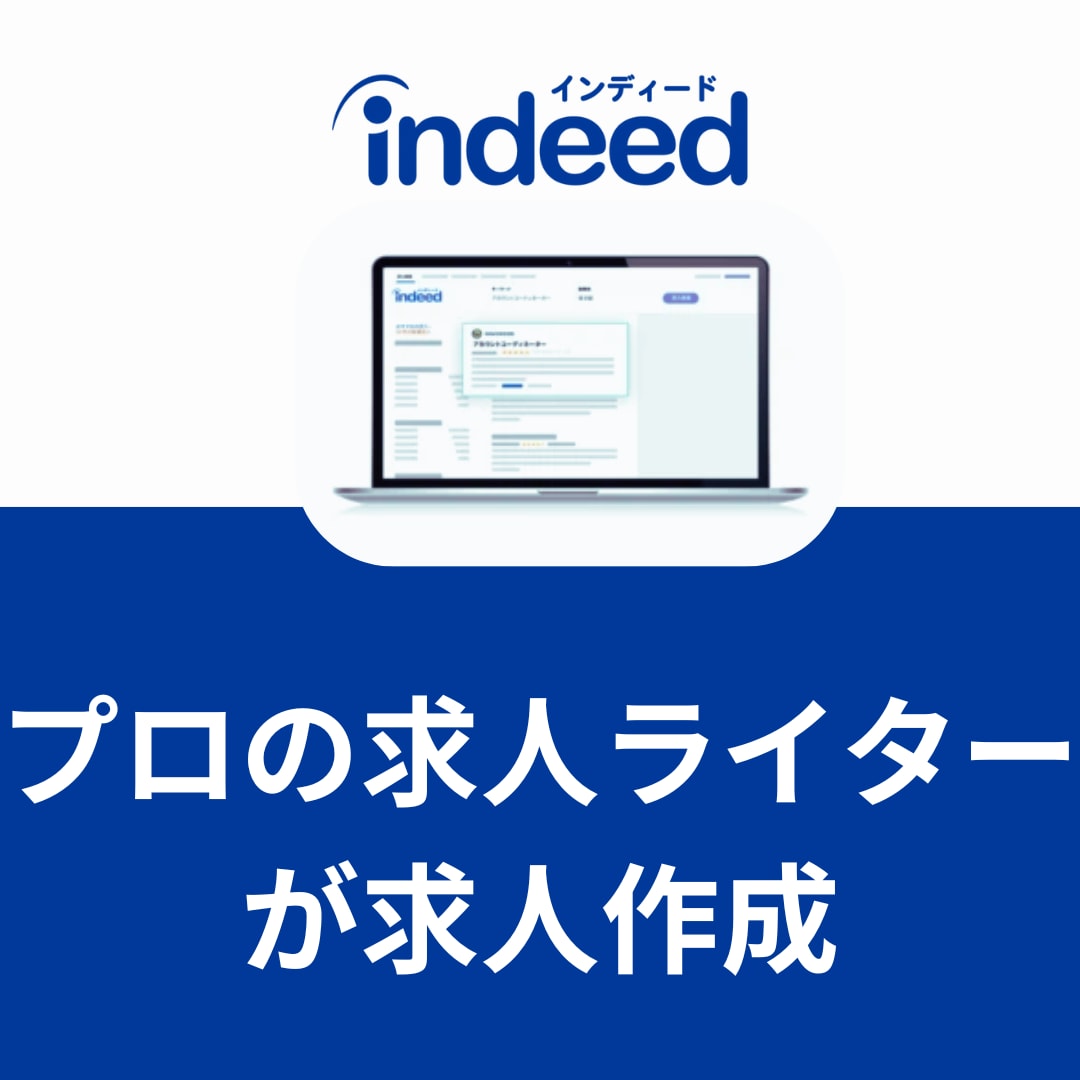 応募が来ないIndeed求人を改善します 実績作りのため、キャンペーン価格で提供中（2026年受付分） イメージ1