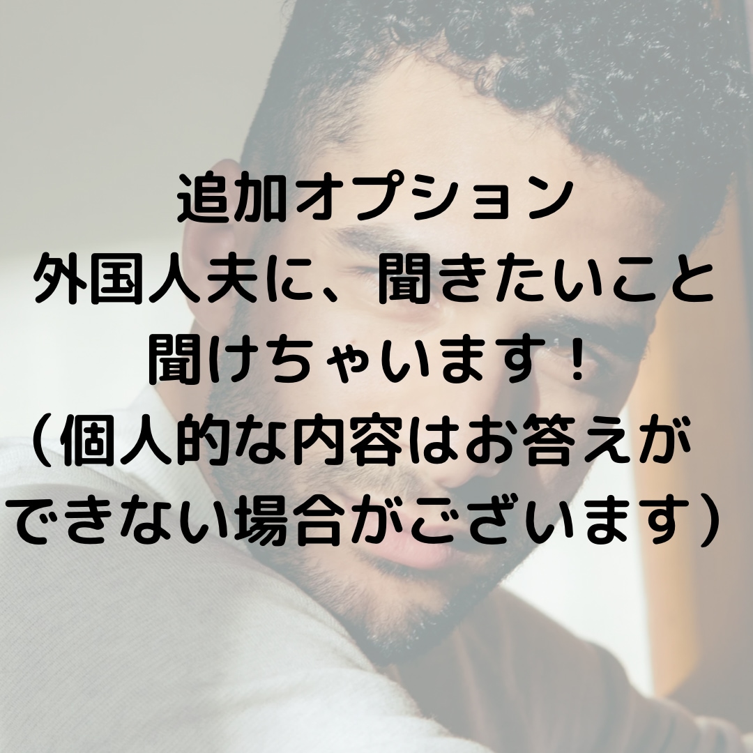 チャットで国際恋愛、国際結婚のお悩み聞きます 国際恋愛・結婚の愚痴や不安を聞いて欲しい方。何でも聞きます。 イメージ6