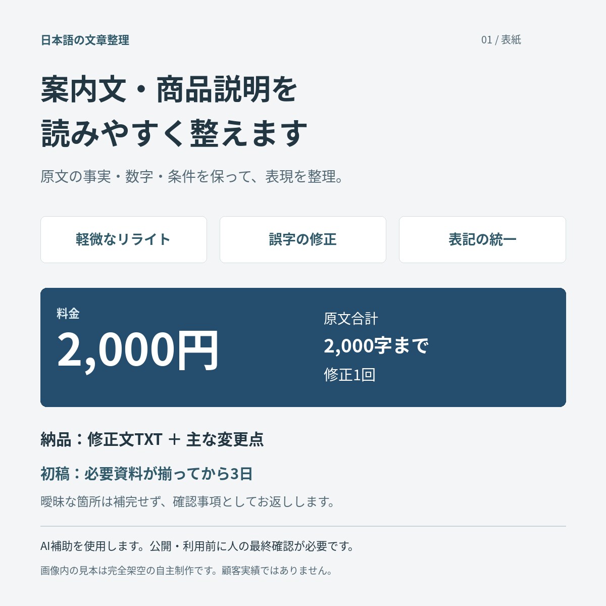 案内文や商品説明を読みやすく整えます 誤字・表記ゆれを確認し、変更理由も添えます イメージ1