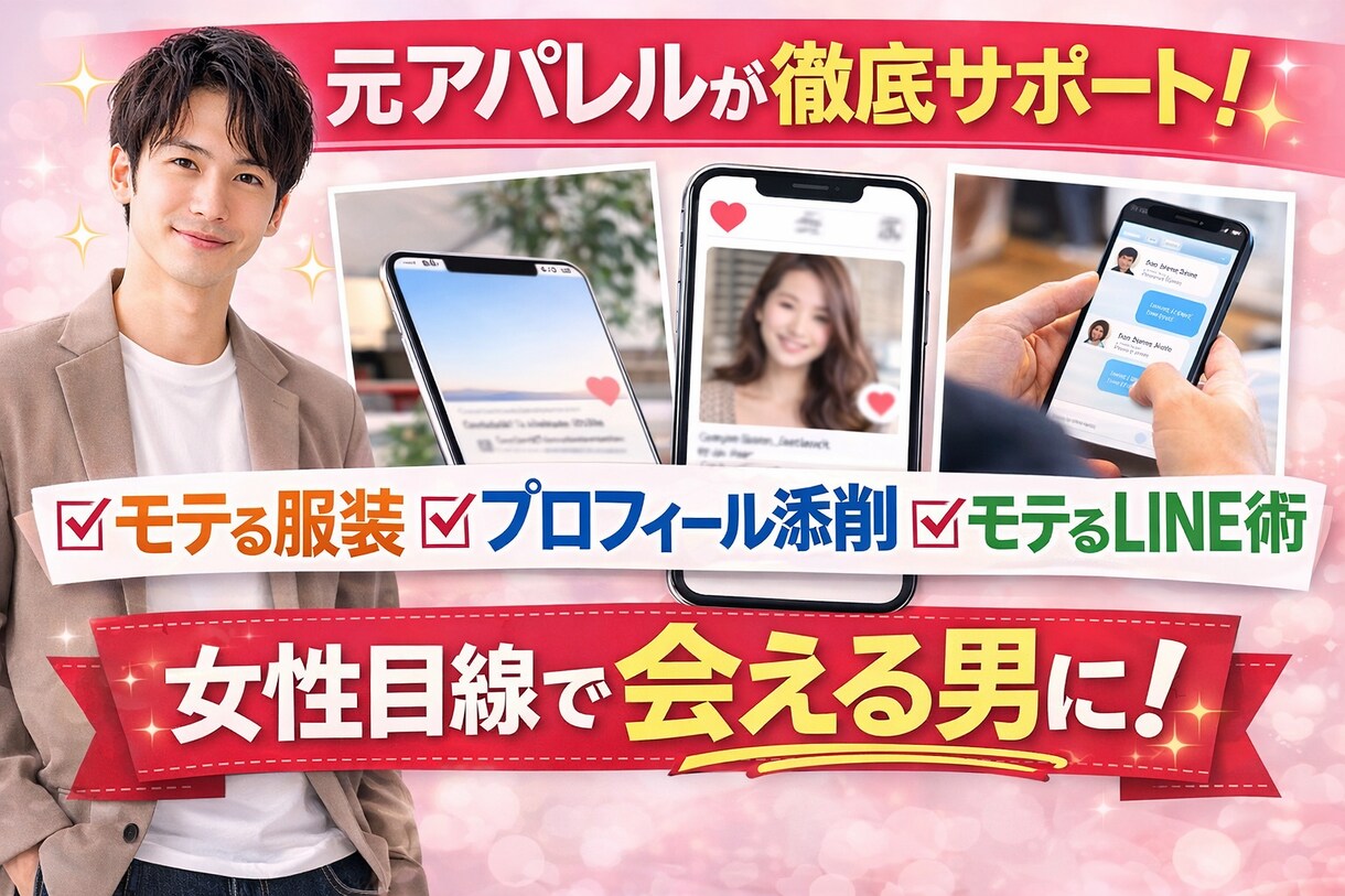 マチアプ攻略｜服装とメッセージを改善します 元アパレルのマーケターが服装から出会いまでサポートします イメージ1