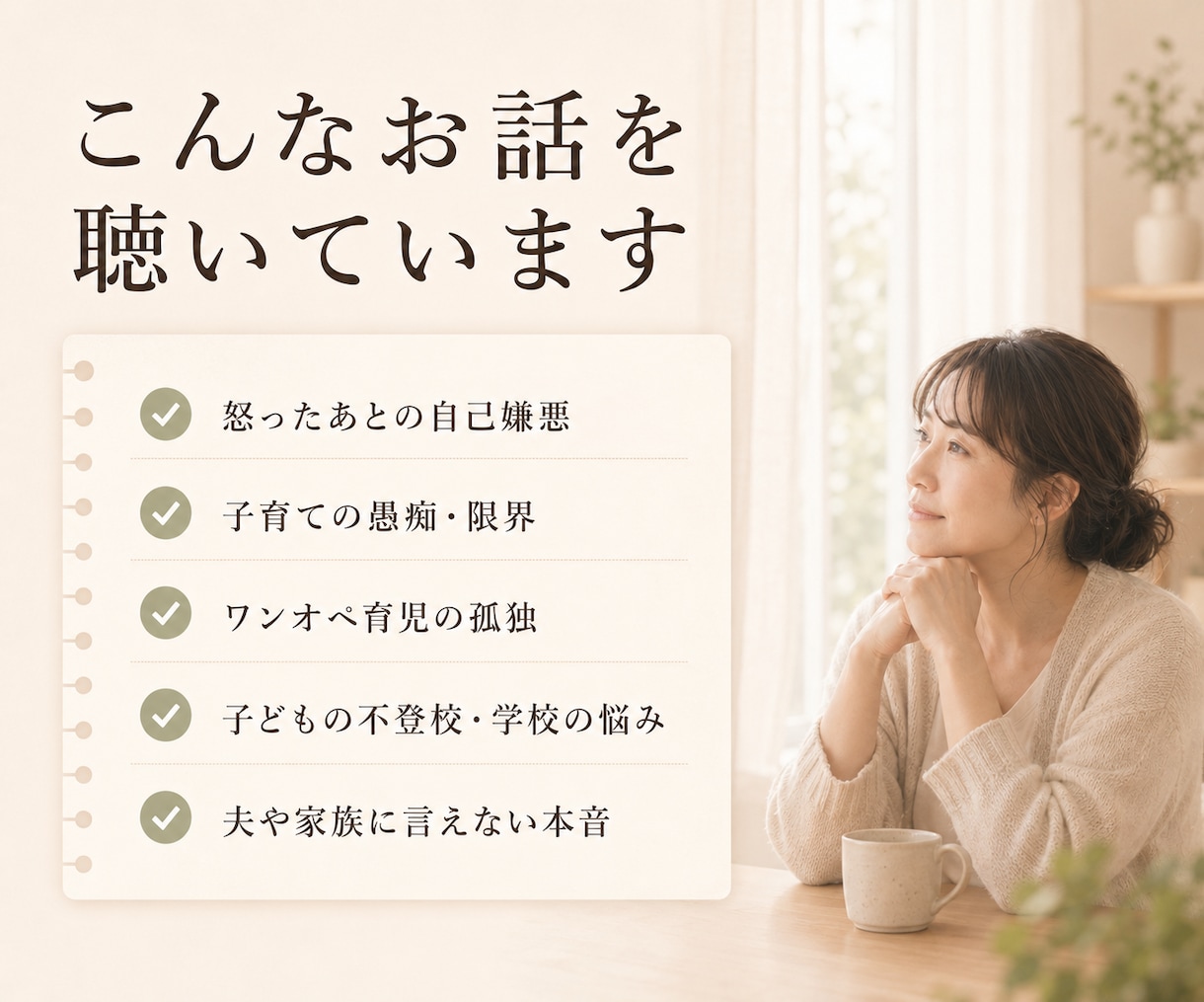 子どもに怒鳴って自己嫌悪、１分～責めずお聴きします 怒鳴る・叩く・後悔・涙…誰にも言えない子育ての本音も秘密厳守 イメージ6