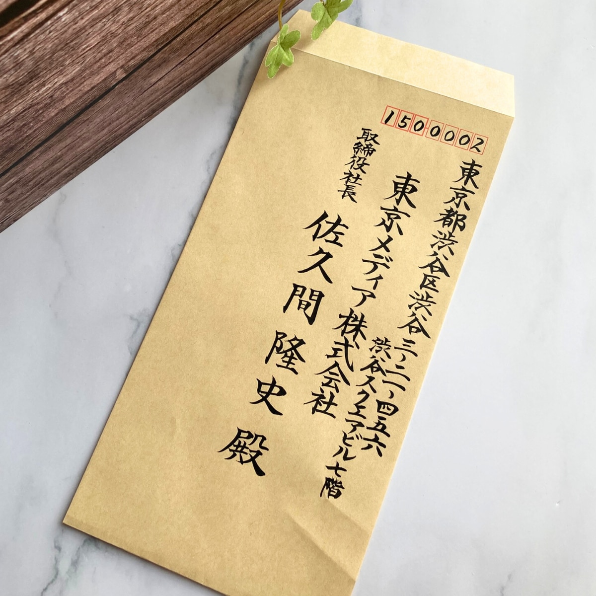 ビジネス封筒宛名書きを毛筆で対応します 筆耕会社所属の筆耕士が企業向けに正式書式で丁寧に筆耕します イメージ2