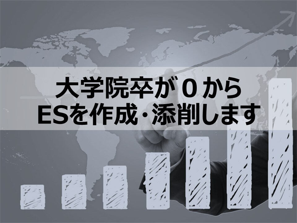 即日対応可！大学院卒がESを添削します ES＆面接内容を一緒に考えましょう！ イメージ1