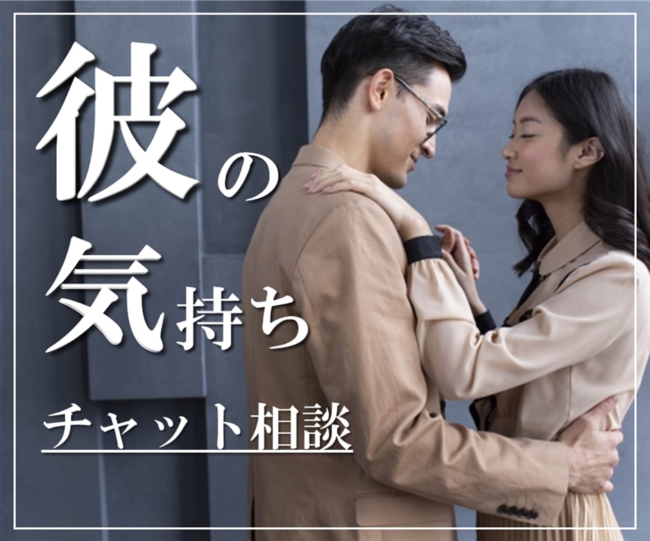 彼の気持ち 本音を【男性目線】でお伝えします 彼の気持ち/彼の本音/恋愛相談/男性心理/男性目線/ イメージ1
