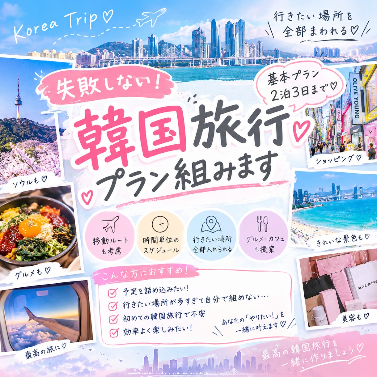 韓国旅行やりたいことを詰め込んだ旅行プラン作ります やりたいことを詰め込んだ時間単位のオリジナル旅程‪ ☺︎ イメージ1