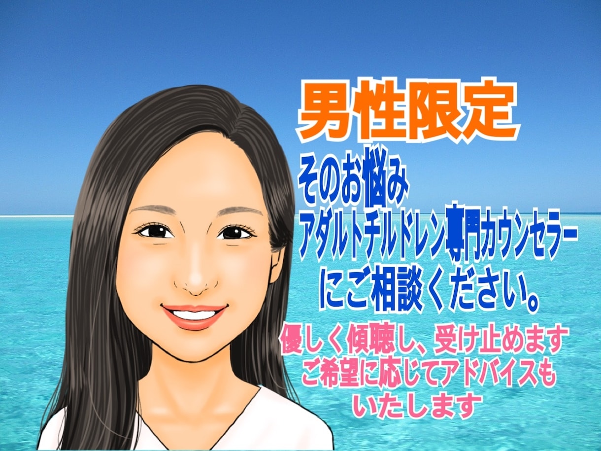 男性限定☆アダルトチルドレンのお悩みに寄り添います ☆毒親育ちの生き辛さ☆深いお悩みも暖かい雰囲気でじっくりと、 イメージ1