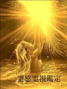 霊感霊視占い承ります 鑑定歴約20年!!丁寧にご鑑定致します!! イメージ1