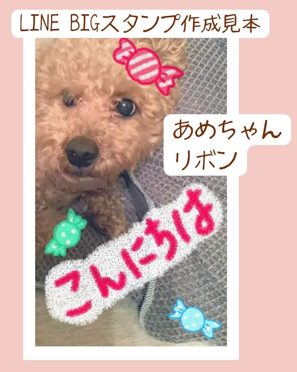 ペットのお写真でLINEのBIGスタンプ作成します スイーツのイラスト＆文字を写真に描いたスタンプになります イメージ5