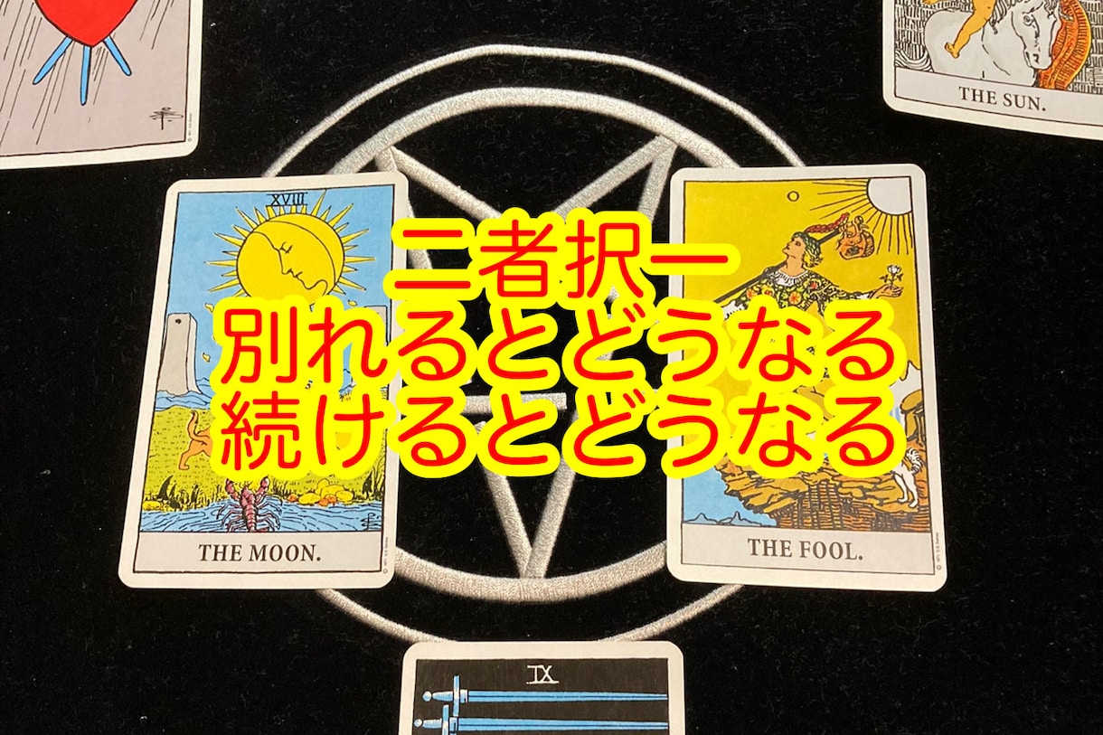 30歳過ぎての恋愛どっちを選んだら良いのか占います 二者択一であなたの未来を変えましょう！ イメージ1
